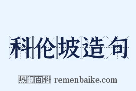 科伦坡造句是什么意思的图片